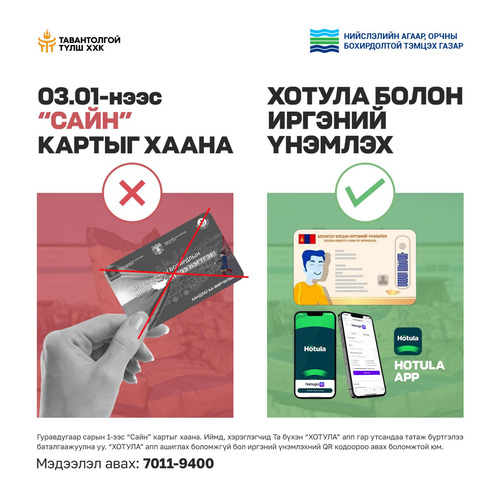 “САЙН” КАРТЫН ХЭРЭГЛЭЭГ ИРЭХ САРЫН 01-НИЙ ӨДРӨӨС ЗОГСООНО